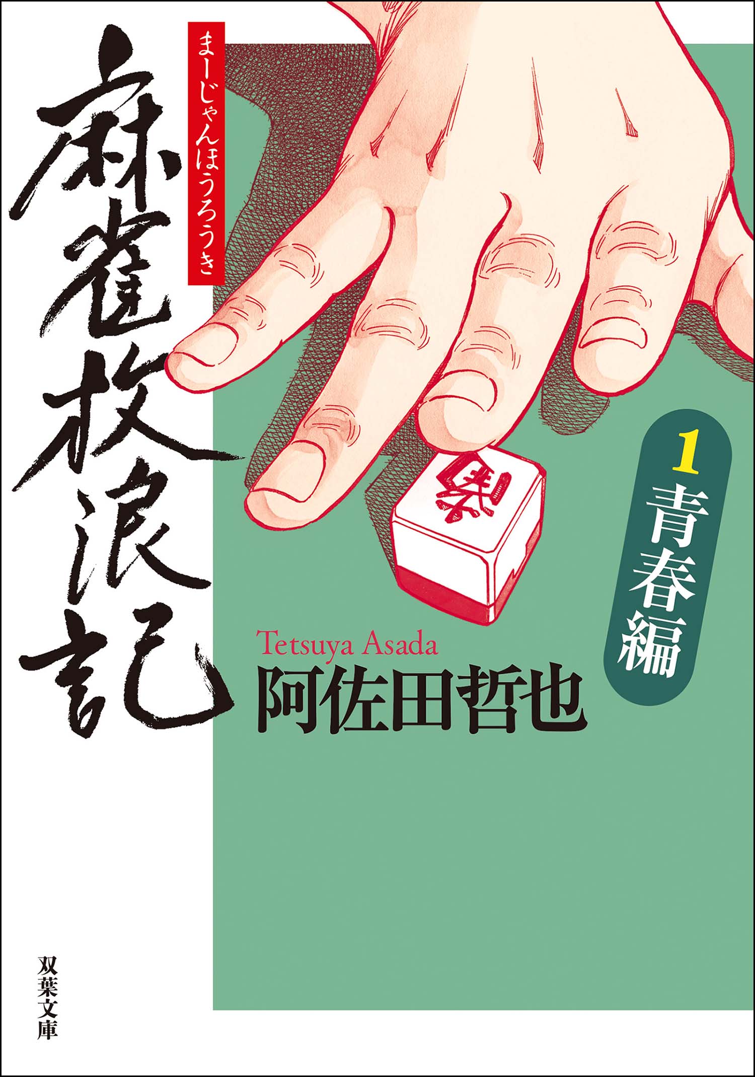 麻雀放浪記 ： 1 青春編 - 阿佐田哲也 - 漫画・ラノベ（小説）・無料