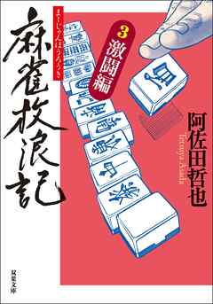 麻雀放浪記 ： 3 激闘編