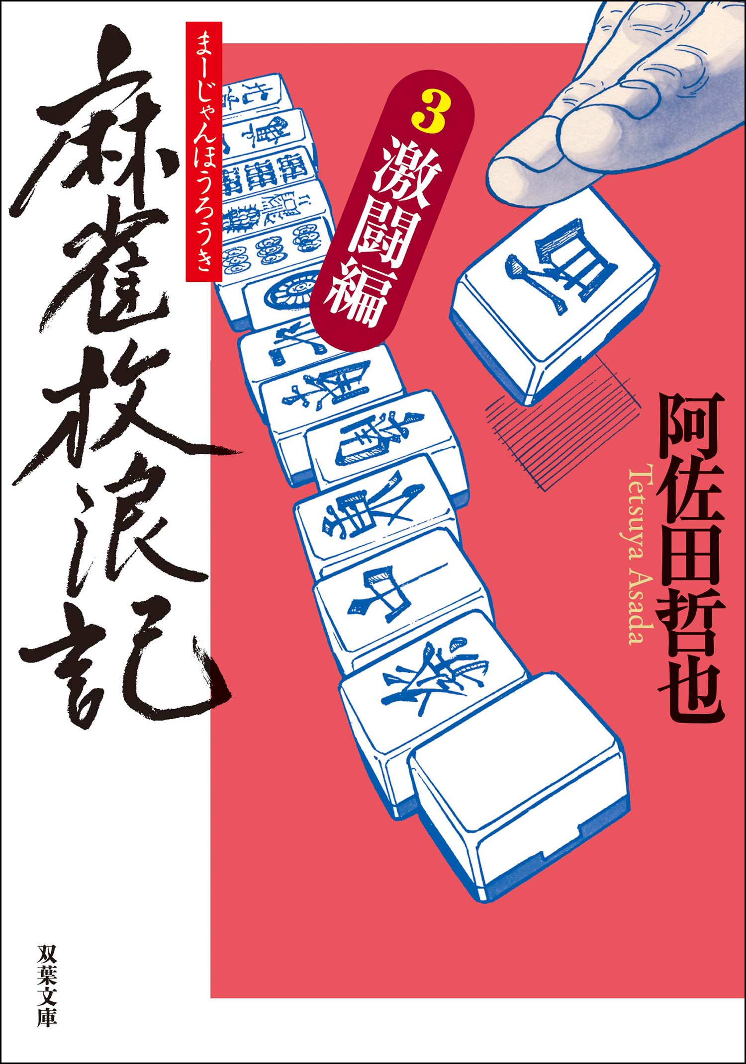 麻雀放浪記 ： 3 激闘編 - 阿佐田哲也 - 漫画・ラノベ（小説）・無料