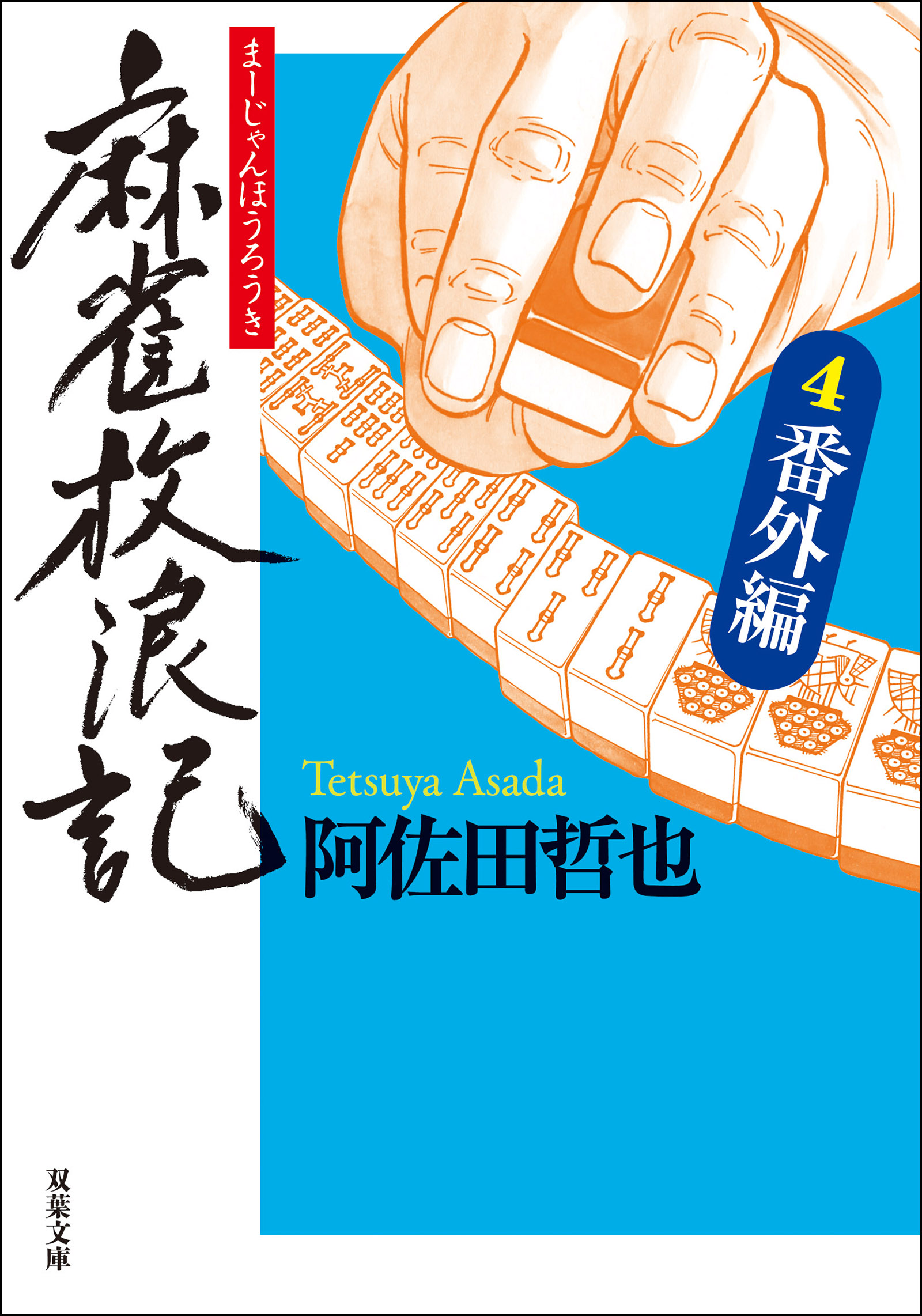 麻雀放浪記 ： 4 番外編（最新刊） - 阿佐田哲也 - 漫画・ラノベ（小説