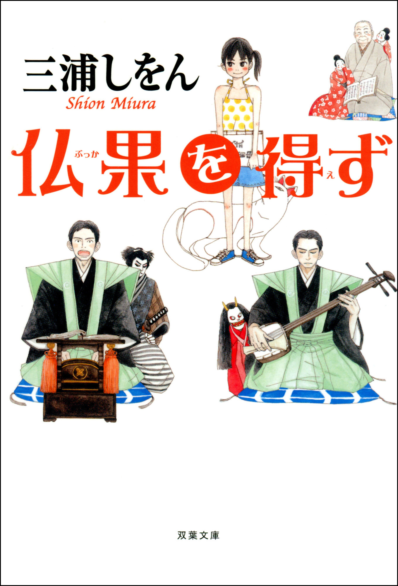 仏果を得ず 三浦しをん 漫画 無料試し読みなら 電子書籍ストア ブックライブ