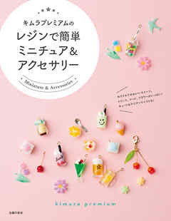 キムラプレミアムのレジンで簡単ミニチュア＆アクセサリー