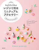 キムラプレミアムのレジンで簡単ミニチュア＆アクセサリー