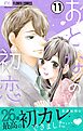 おとなの初恋【マイクロ】 11