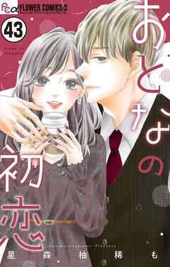 おとなの初恋【マイクロ】 43
