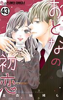 おとなの初恋【マイクロ】 43