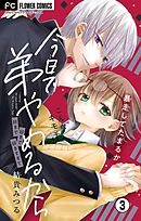 今日で弟やめるから【マイクロ】 3