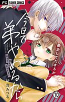 今日で弟やめるから【マイクロ】 10