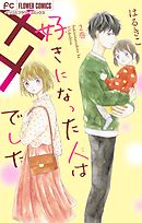 夕暮れライト ４ 漫画 無料試し読みなら 電子書籍ストア ブックライブ