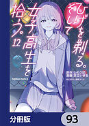 ひげを剃る。そして女子高生を拾う。【分冊版】　93