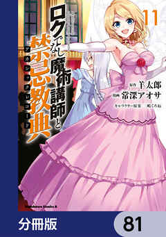 ロクでなし魔術講師と禁忌教典【分冊版】　81