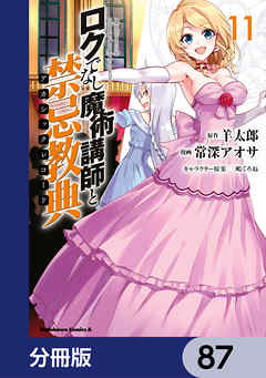 ロクでなし魔術講師と禁忌教典【分冊版】