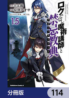 ロクでなし魔術講師と禁忌教典【分冊版】　114