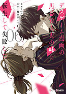 デスゲーム漫画の黒幕殺人鬼の妹に転生して失敗した６