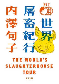 世界屠畜紀行　ＴＨＥ　ＷＯＲＬＤ’Ｓ　ＳＬＡＵＧＨＴＥＲＨＯＵＳＥ　ＴＯＵＲ - 内澤旬子 - 小説・無料試し読みなら、電子書籍・コミックストア ブックライブ