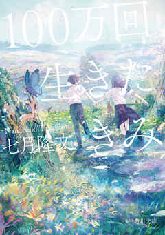 100万回生きたきみ【電子特典あとがき付き】 - 七月隆文 - 小説・無料試し読みなら、電子書籍・コミックストア ブックライブ