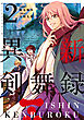 異新剣舞録 ： 2