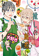 推しのご飯担になりました!? ： 2