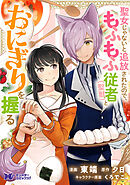 聖女じゃないと追放されたので、もふもふ従者(聖獣)とおにぎりを握る（コミック） 分冊版 ： 48