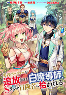 勇者パーティーを追放された白魔導師、Sランク冒険者に拾われる ～この白魔導師が規格外すぎる～（コミック） 分冊版 ： 25