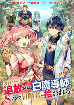 勇者パーティーを追放された白魔導師、Sランク冒険者に拾われる ～この白魔導師が規格外すぎる～（コミック） 分冊版 ： 40