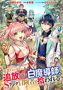 勇者パーティーを追放された白魔導師、Sランク冒険者に拾われる ～この白魔導師が規格外すぎる～（コミック） 分冊版 ： 41