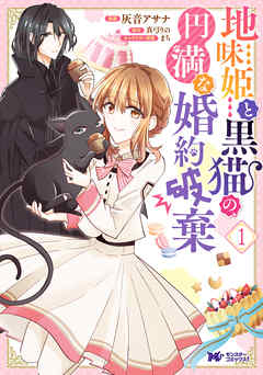 地味姫と黒猫の、円満な婚約破棄（コミック） 分冊版 ： 7