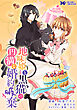 地味姫と黒猫の、円満な婚約破棄（コミック） 分冊版 ： 12