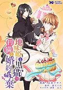 地味姫と黒猫の、円満な婚約破棄（コミック） 分冊版 ： 21
