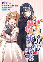 地味姫と黒猫の、円満な婚約破棄（コミック） 分冊版