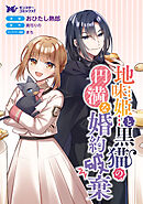 地味姫と黒猫の、円満な婚約破棄（コミック） 分冊版 ： 45