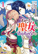 わたし、聖女じゃありませんから（コミック） 分冊版 ： 39