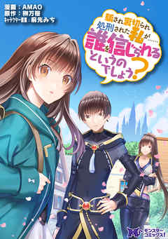 騙され裏切られ処刑された私が……誰を信じられるというのでしょう?（コミック） 分冊版 ： 1