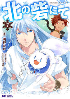 北の砦にて（コミック） 分冊版 ： 36