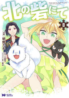 北の砦にて（コミック） 分冊版 ： 39