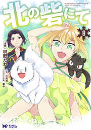 北の砦にて（コミック） 分冊版