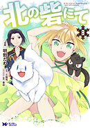 北の砦にて（コミック） 分冊版 ： 39