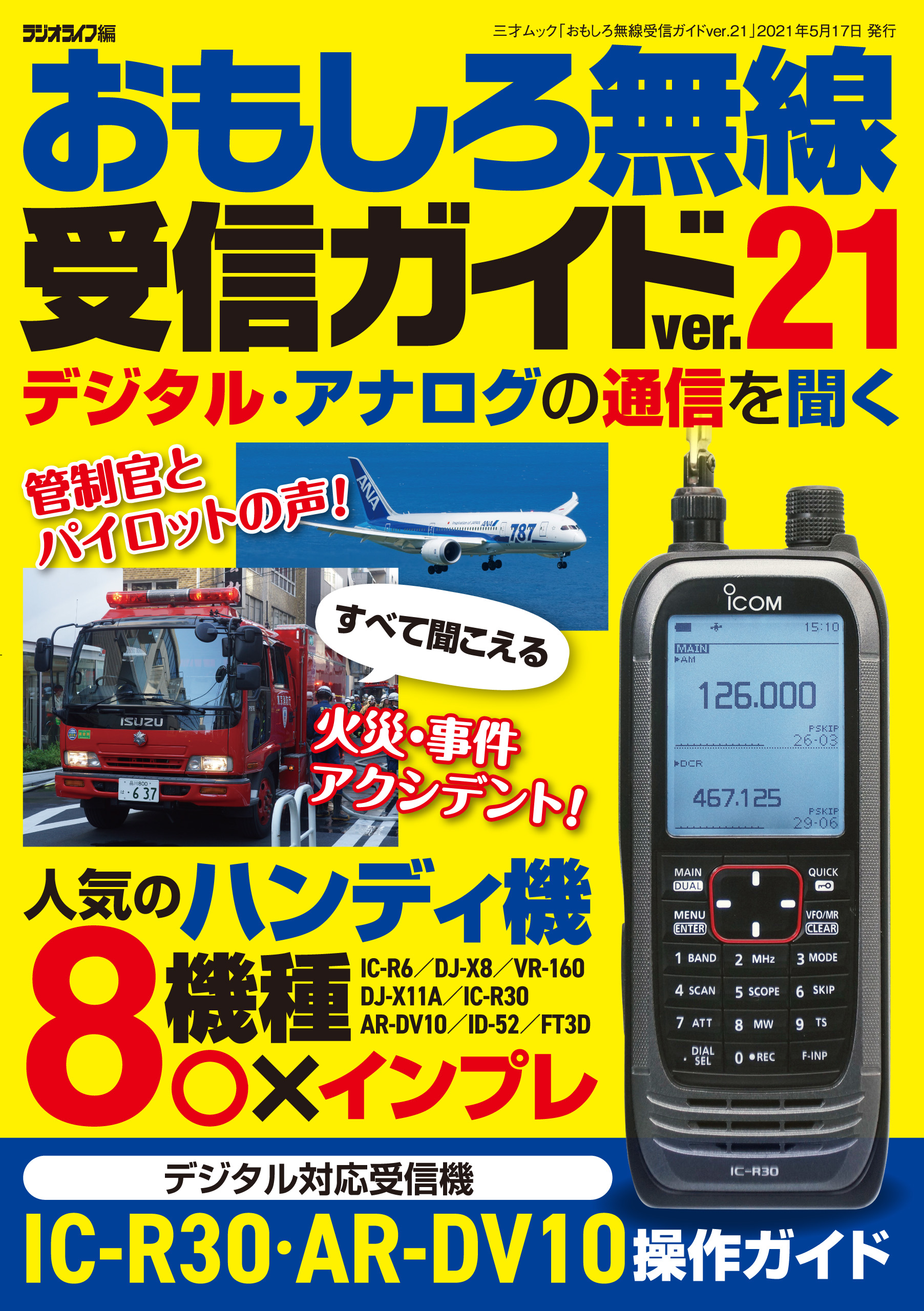 はじめての受信機操作ガイド IC―R6・DJ―X8・VR―160人気の3機種を