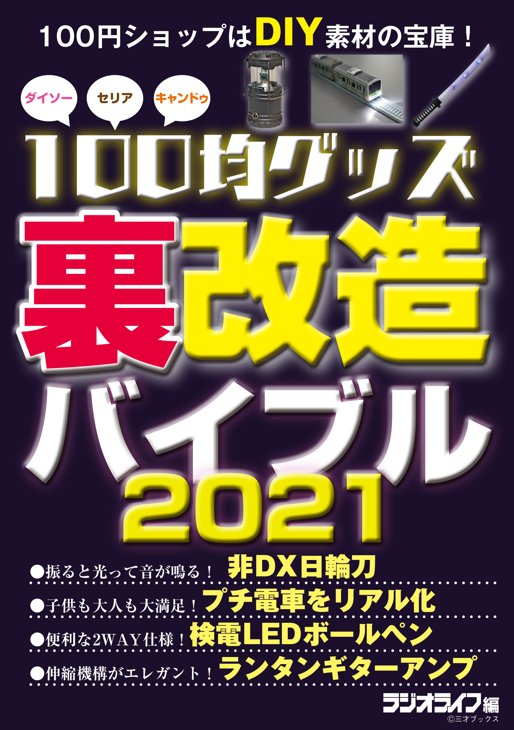 100均グッズ 裏 改造バイブル 21 三才ブックス 漫画 無料試し読みなら 電子書籍ストア ブックライブ