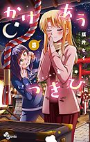 かけあうつきひ 1 - 福井セイ - 少年マンガ・無料試し読みなら、電子書籍・コミックストア ブックライブ