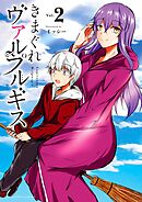 きまぐれヴァルプルギス 2