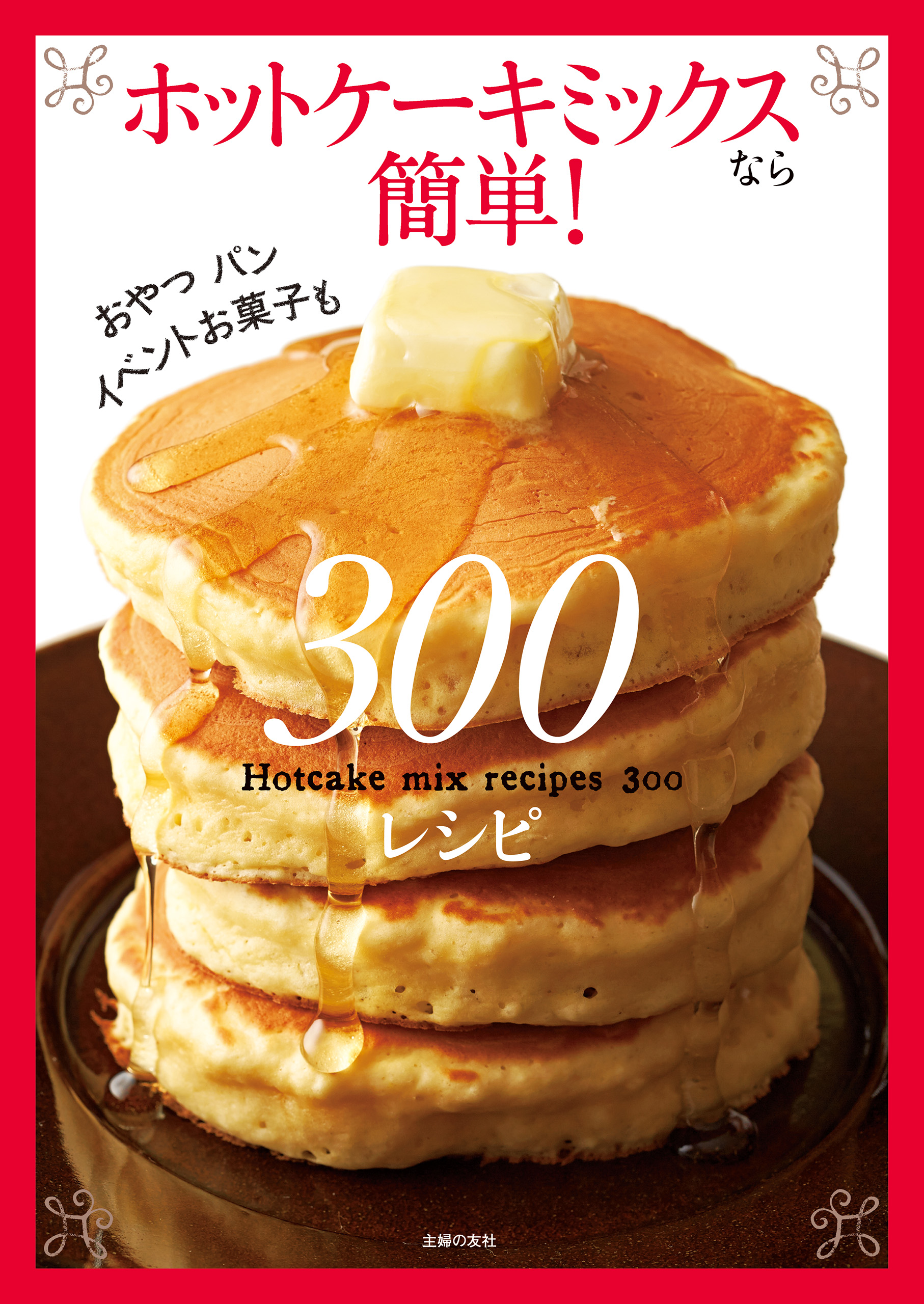 ホットケーキミックスなら簡単！３００レシピ - 主婦の友社 - 漫画