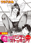恋するパンティストッキング＜連載版＞6話　パンストを大事にしない子にスパンキング！