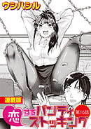 恋するパンティストッキング＜連載版＞16話　スポーツウェアもツルテカなんです