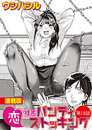 恋するパンティストッキング＜連載版＞18話　パンスト道は続くよどこまでも！