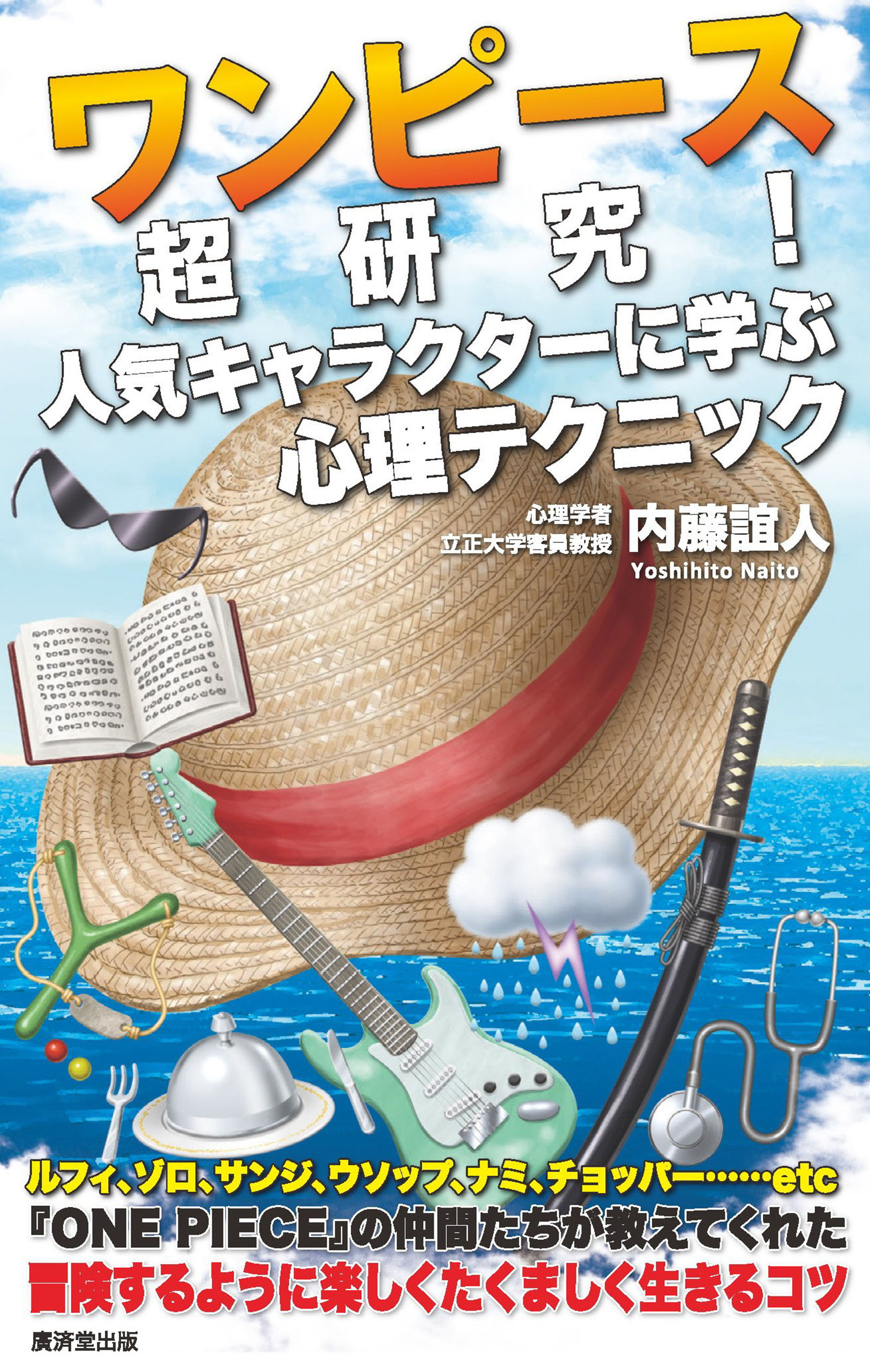 ワンピース超研究 人気キャラクターに学ぶ心理テクニック 内藤誼人 漫画 無料試し読みなら 電子書籍ストア ブックライブ