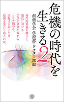 危機の時代を生きる２　創価学会学術部・ドクター部編