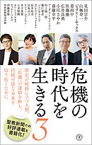 危機の時代を生きる３