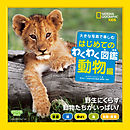 すごい動物学 新宅広二 漫画 無料試し読みなら 電子書籍ストア ブックライブ