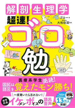 解剖生理学 超速！ゴロ勉 - ゴロー/大和田潔 - ビジネス・実用書・無料試し読みなら、電子書籍・コミックストア ブックライブ